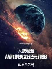 人族崛起：从开创灵武纪元开始在线阅读