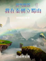 灵气复苏，我在秦朝立蜀山封面