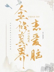 全修真界都以为我是恋爱脑在线阅读