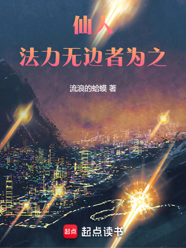 仙人，法力无边者为之在线阅读