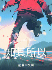 知其所以在线阅读