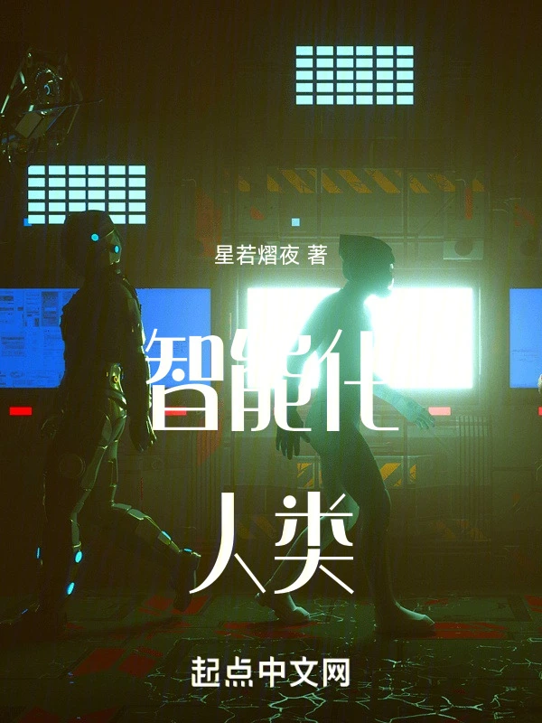 智能化人类