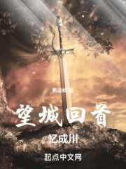 望城回首忆成川在线阅读
