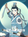 三国：开局差点黄袍加身在线阅读