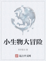 小生物大冒险在线阅读