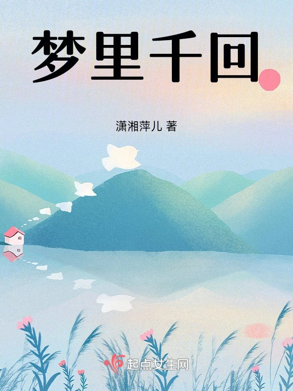 梦里千回