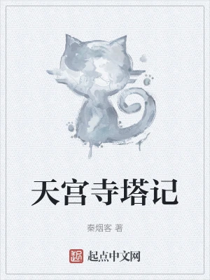 天宫寺塔记