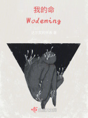 我的命Wodeming
