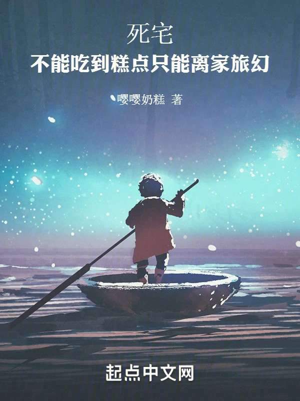 死宅：不能吃糕点只能旅幻