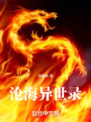沧海异世录在线阅读