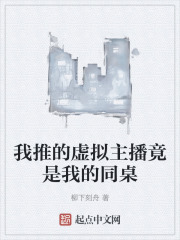 我推的虚拟主播竟是我的同桌在线阅读