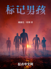标记男孩在线阅读