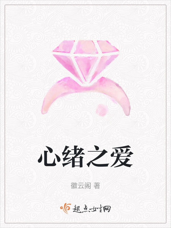 心绪之爱