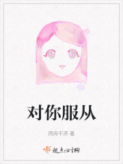 对你服从在线阅读