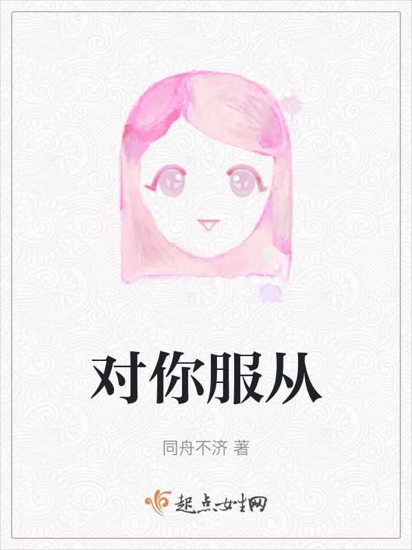 对你服从