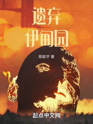 遗弃伊甸园在线阅读