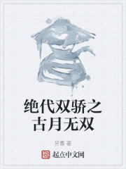 绝代双骄之古月无双在线阅读