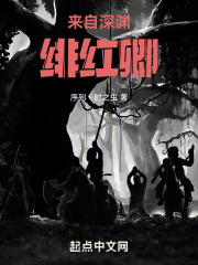 来自深渊：绯红卿在线阅读