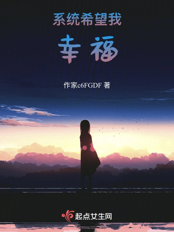 系统希望我幸福