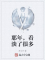 那年，看淡了很多在线阅读