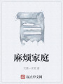 麻烦家庭在线阅读