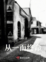 从一而终命在线阅读