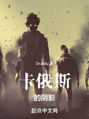卡俄斯的阴影在线阅读