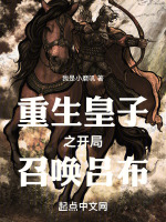 重生皇子之开局召唤吕布在线阅读