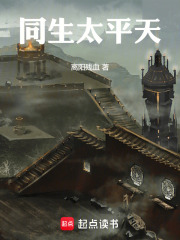 同生太平天在线阅读