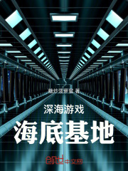 深海游戏：海底基地在线阅读