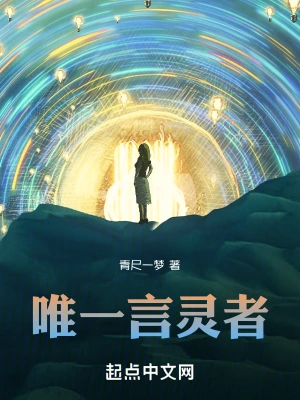 唯一言灵者