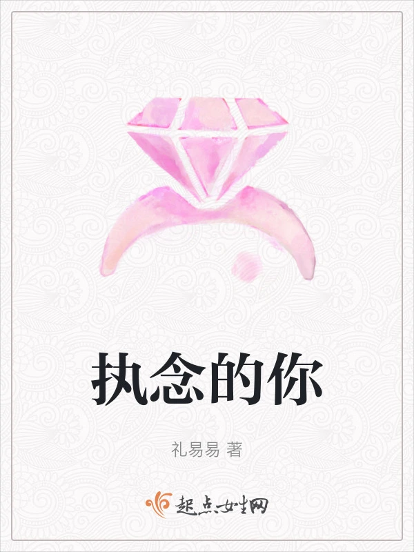 执念的你