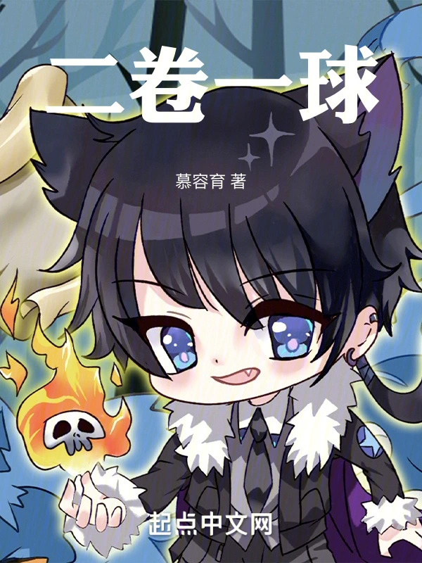 二卷一球