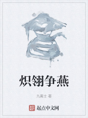 炽翎争燕在线阅读