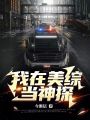我在美综当神探在线阅读