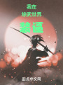 我在综武世界装逼在线阅读
