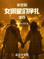 末世：和女明星们挣扎求存在线阅读