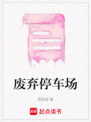 废弃停车场