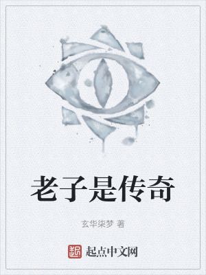 老子是传奇在线阅读