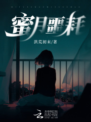 蜜月噩耗在线阅读