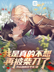我是真的不想再被柴刀了在线阅读