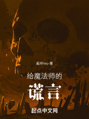 给魔法师的谎言在线阅读