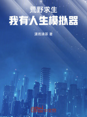 荒野求生：我有人生模拟器在线阅读