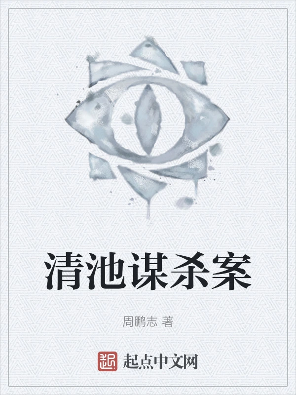 清池谋杀案