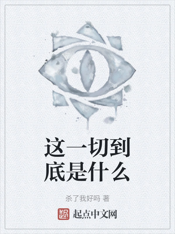 这一切到底是什么