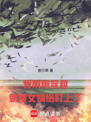 穿越西游，请立即开启逃生计划在线阅读