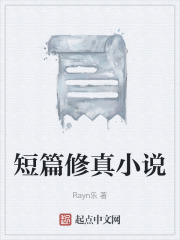 短篇修真小说在线阅读