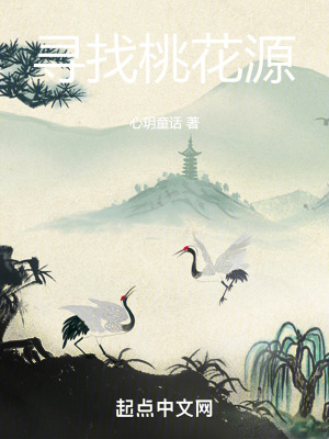 寻找桃花源在线阅读
