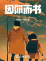 因你而书在线阅读