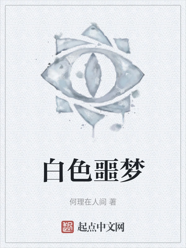 白色噩梦
